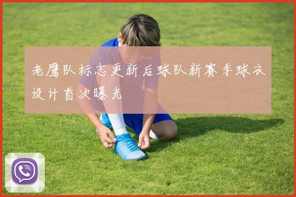 老鹰队标志更新后球队新赛季球衣设计首次曝光