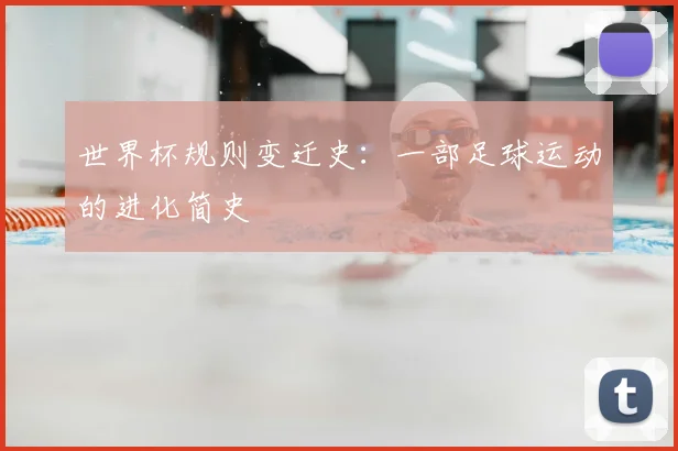 世界杯规则变迁史：一部足球运动的进化简史