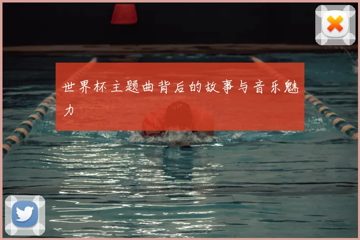 世界杯主题曲背后的故事与音乐魅力