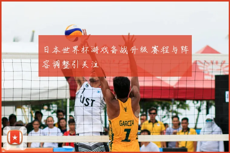 日本世界杯游戏备战升级 赛程与阵容调整引关注
