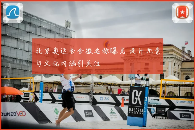 北京奥运会会徽名称曝光 设计元素与文化内涵引关注