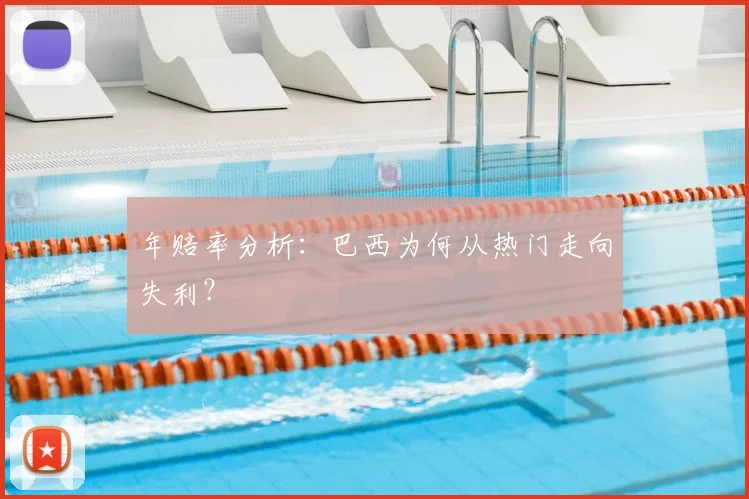 年赔率分析:巴西为何从热门走向失利?