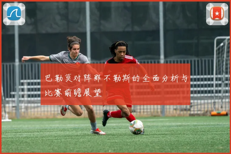 巴勒莫对阵那不勒斯的全面分析与比赛前瞻展望