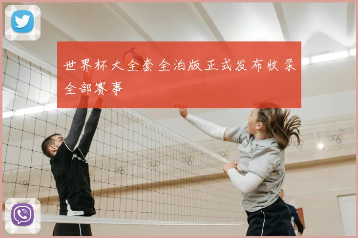 世界杯大全套全泊版正式发布收录全部赛事