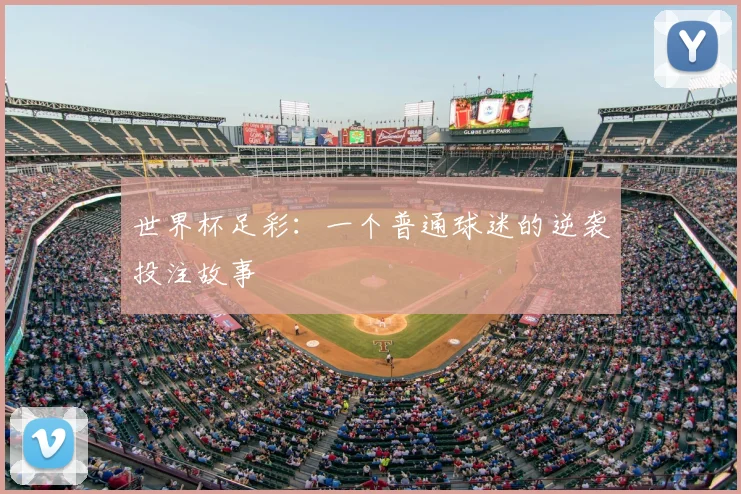 世界杯足彩：一个普通球迷的逆袭投注故事