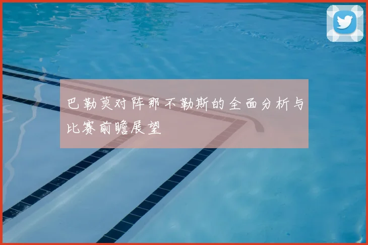 巴勒莫对阵那不勒斯的全面分析与比赛前瞻展望