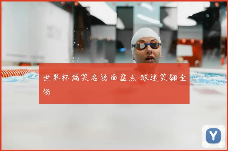 世界杯搞笑名场面盘点 球迷笑翻全场
