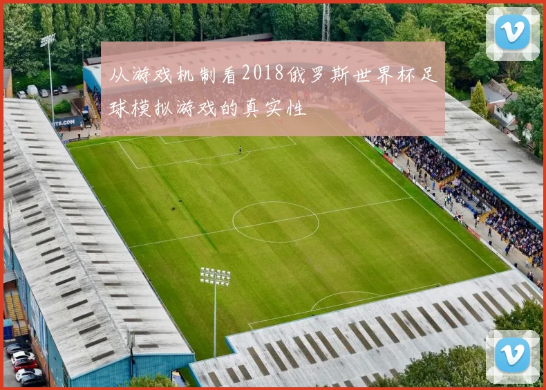从游戏机制看2018俄罗斯世界杯足球模拟游戏的真实性