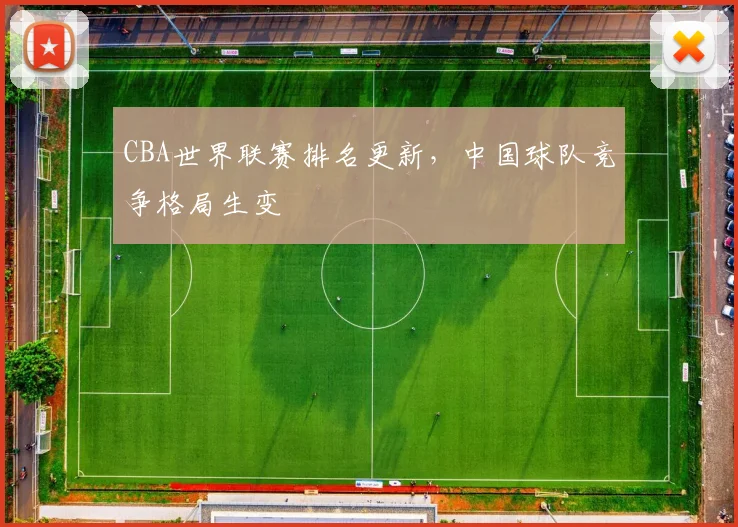 CBA世界联赛排名更新，中国球队竞争格局生变