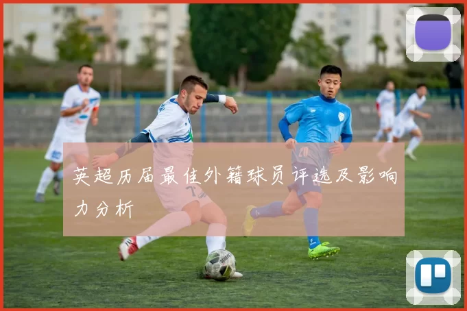 英超历届最佳外籍球员评选及影响力分析