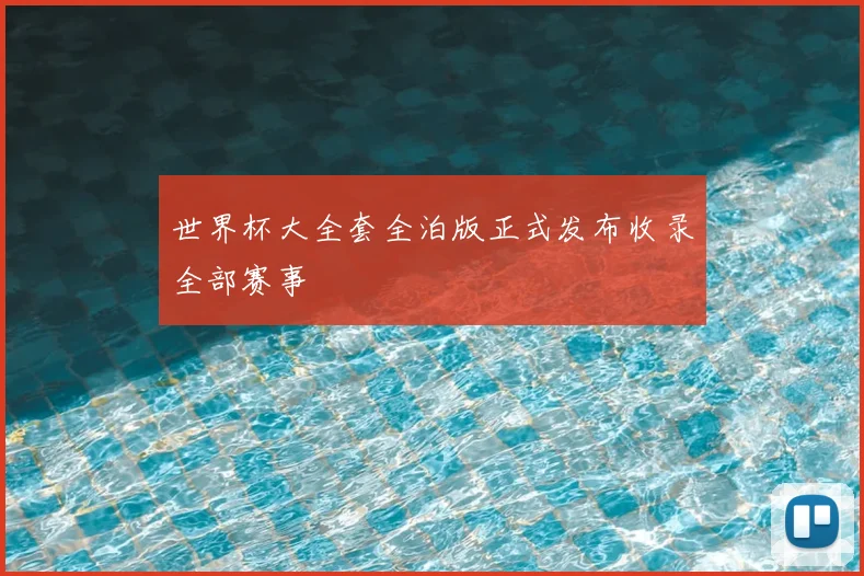 世界杯大全套全泊版正式发布收录全部赛事