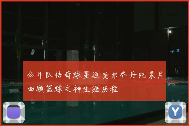 公牛队传奇球星迈克尔乔丹纪录片回顾篮球之神生涯历程