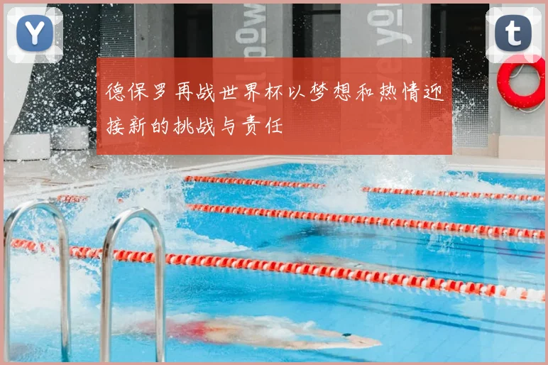 德保罗再战世界杯以梦想和热情迎接新的挑战与责任