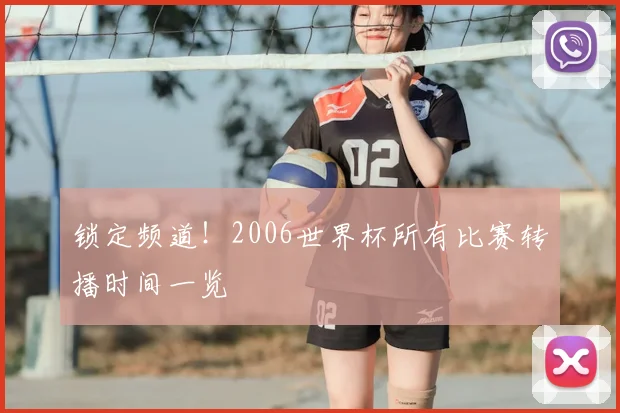 锁定频道！2006世界杯所有比赛转播时间一览