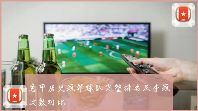 意甲历史冠军球队完整排名及夺冠次数对比