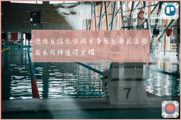 德佬自信无伤病可争冠孔蒂反击称国米同样值得荣耀