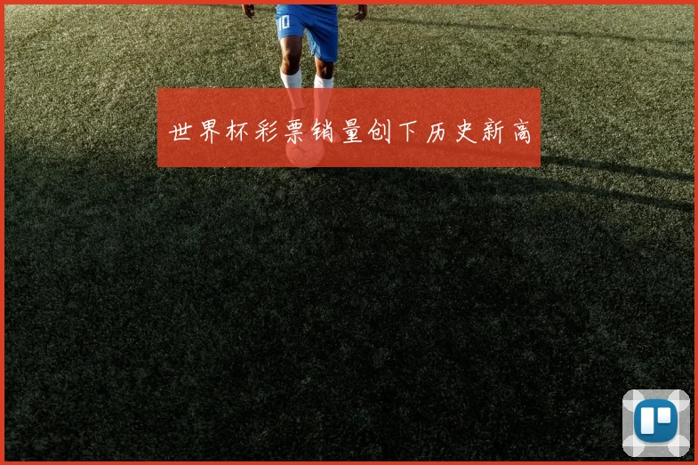 世界杯彩票销量创下历史新高