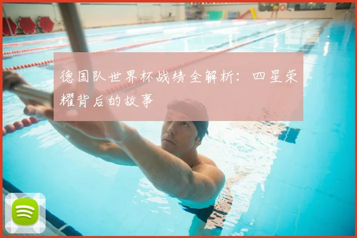 德国队世界杯战绩全解析：四星荣耀背后的故事