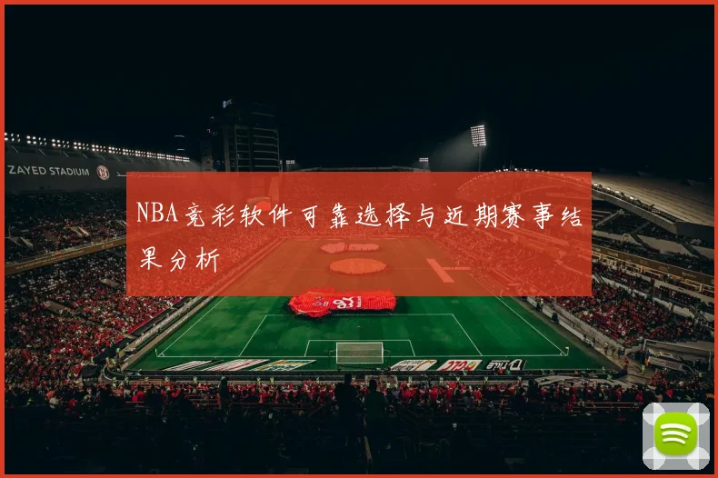 NBA竞彩软件可靠选择与近期赛事结果分析