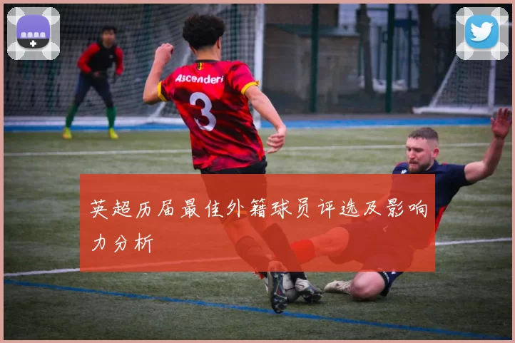 英超历届最佳外籍球员评选及影响力分析