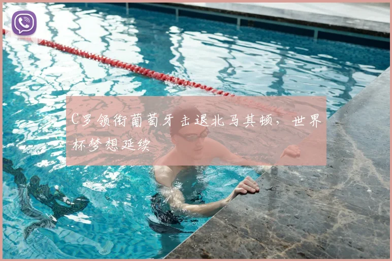 C罗领衔葡萄牙击退北马其顿,世界杯梦想延续