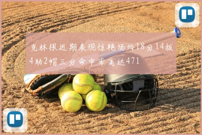 克林根近期表现惊艳场均18分14板4助2帽三分命中率高达471