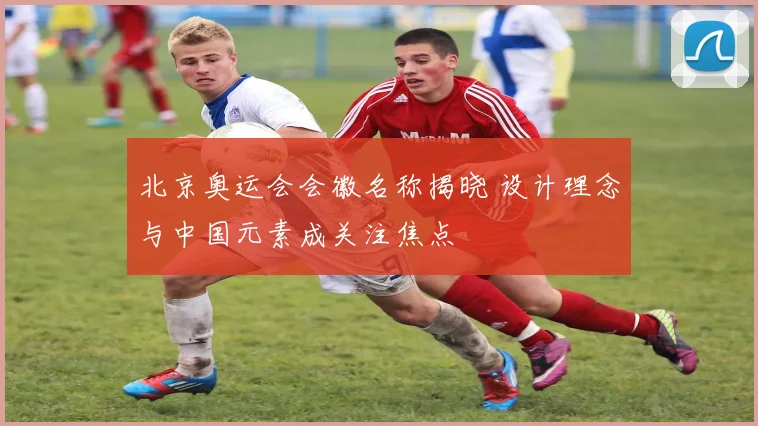 北京奥运会会徽名称揭晓 设计理念与中国元素成关注焦点