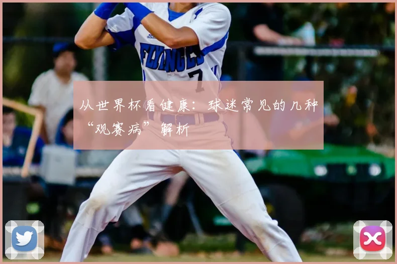 从世界杯看健康：球迷常见的几种“观赛病”解析
