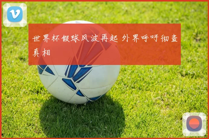 世界杯假球风波再起 外界呼吁彻查真相
