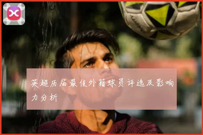 英超历届最佳外籍球员评选及影响力分析
