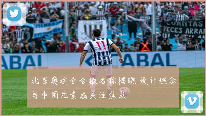 北京奥运会会徽名称揭晓 设计理念与中国元素成关注焦点