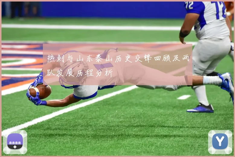 热刺与山东泰山历史交锋回顾及两队发展历程分析