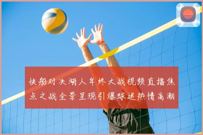 快船对决湖人年终大战视频直播焦点之战全景呈现引爆球迷热情高潮