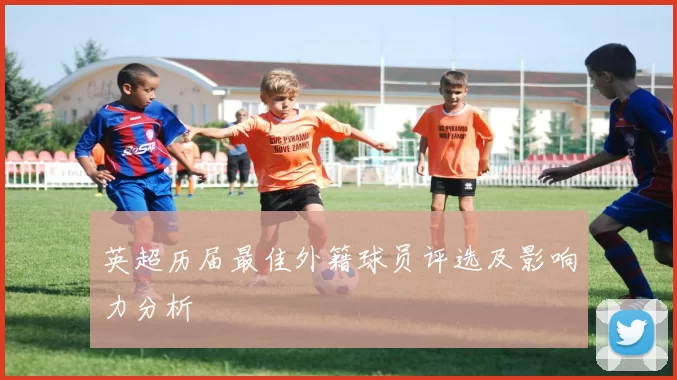 英超历届最佳外籍球员评选及影响力分析