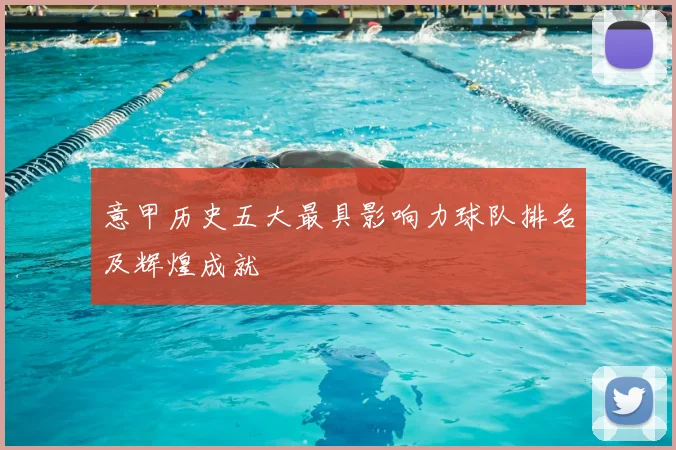 意甲历史五大最具影响力球队排名及辉煌成就