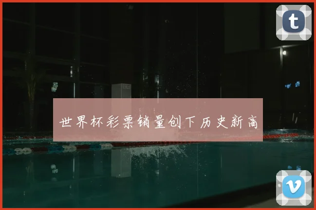 世界杯彩票销量创下历史新高