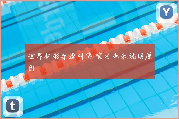 世界杯彩票遭叫停 官方尚未说明原因