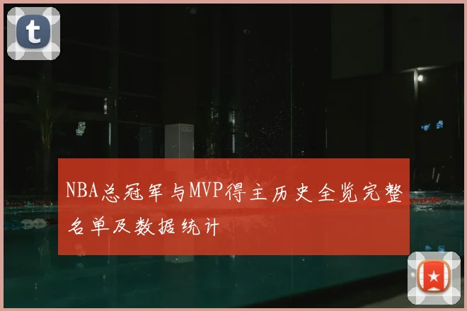 NBA总冠军与MVP得主历史全览完整名单及数据统计