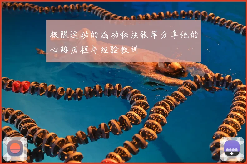 极限运动的成功秘诀张军分享他的心路历程与经验教训