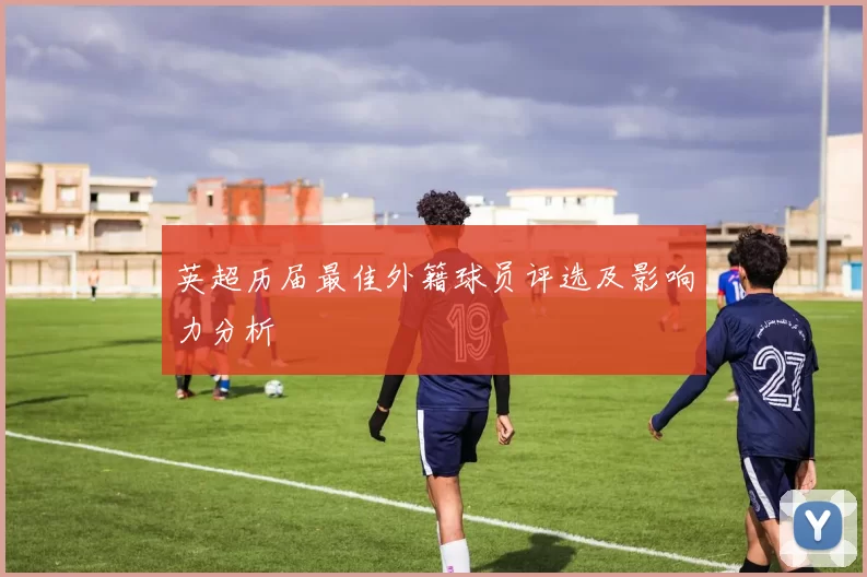 英超历届最佳外籍球员评选及影响力分析