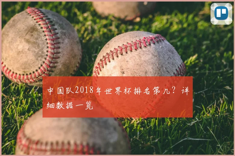 中国队2018年世界杯排名第几？详细数据一览