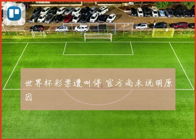 世界杯彩票遭叫停 官方尚未说明原因