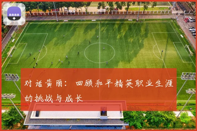 对话黄丽：回顾和平精英职业生涯的挑战与成长
