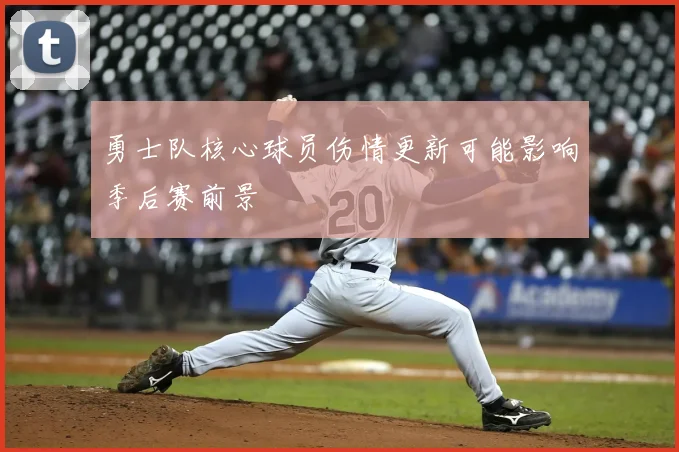 勇士队核心球员伤情更新可能影响季后赛前景