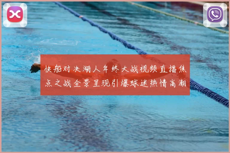快船对决湖人年终大战视频直播焦点之战全景呈现引爆球迷热情高潮