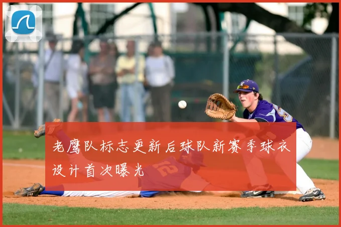 老鹰队标志更新后球队新赛季球衣设计首次曝光