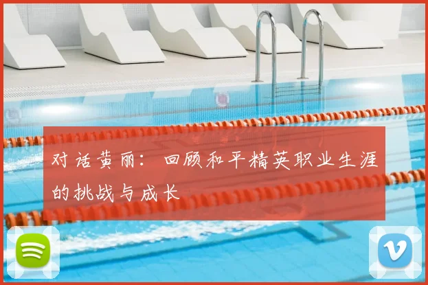 对话黄丽:回顾和平精英职业生涯的挑战与成长