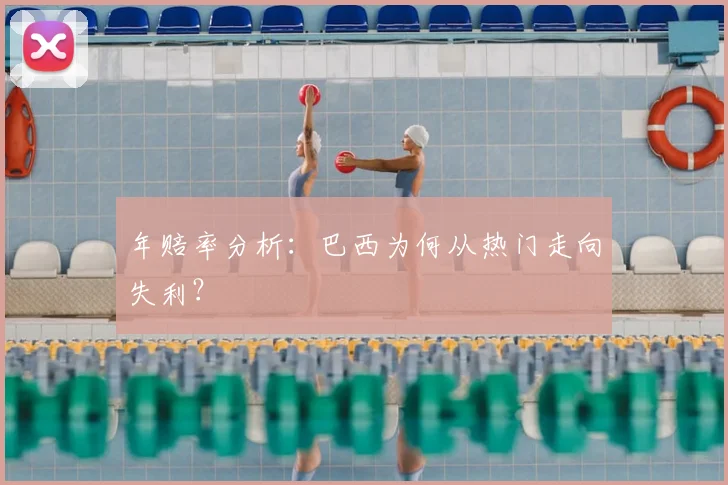 年赔率分析：巴西为何从热门走向失利？