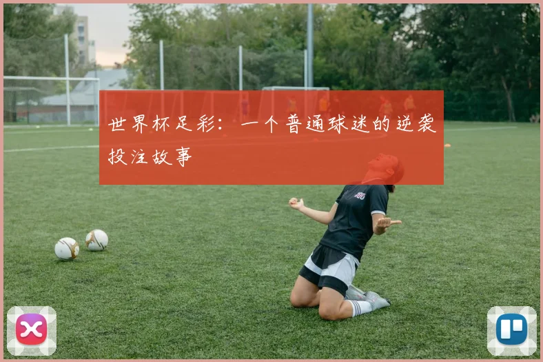 世界杯足彩：一个普通球迷的逆袭投注故事