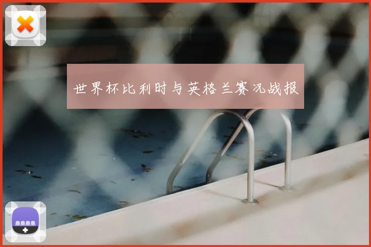 世界杯比利时与英格兰赛况战报